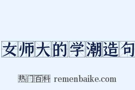 女师大的学潮造句是什么意思的图片